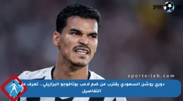 دوري روشن السعودي يقترب من ضم لاعب بوتافوجو البرازيلي.. تعرف على التفاصيل